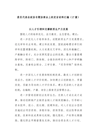 (17篇)委员代表在政协专题协商会上的发言材料汇编
