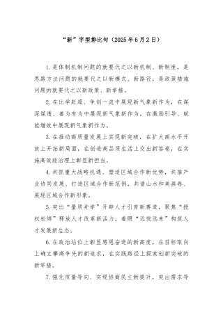 “新”字型排比句（2025年6月2日）