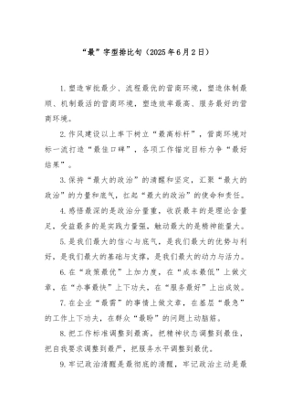 “最”字型排比句（2025年6月2日）