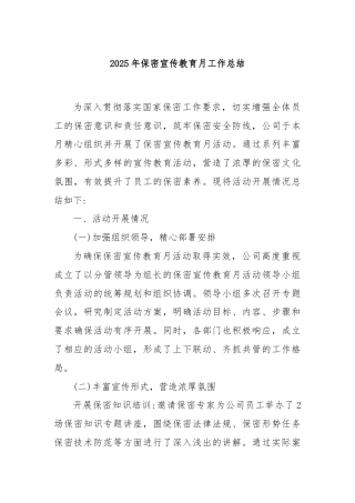 2025年保密宣传教育月工作总结