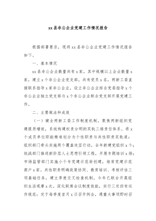 xx县非公企业党建工作情况报告