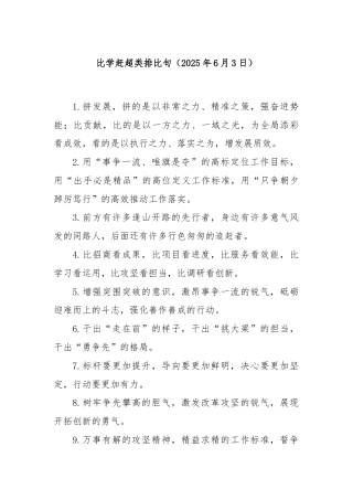 比学赶超类排比句（2025年6月3日）