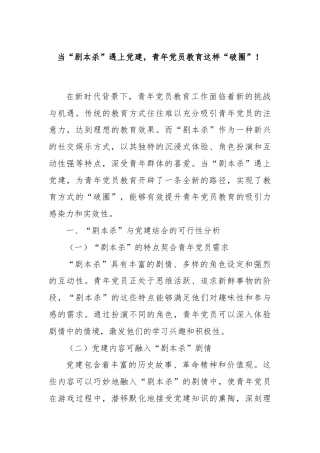 当“剧本杀”遇上党建，青年党员教育这样“破圈”！