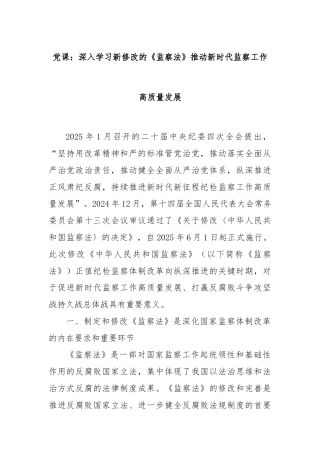 党课：深入学习新修改的《监察法》推动新时代监察工作高质量发展