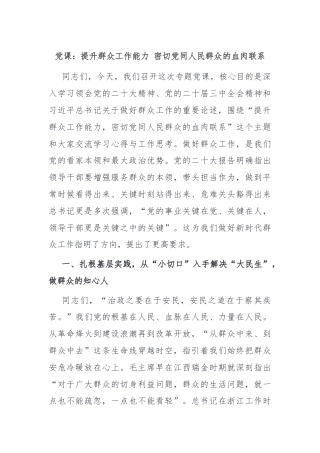党课：提升群众工作能力 密切党同人民群众的血肉联系