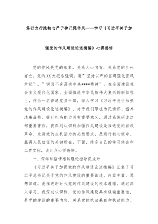笃行力行践初心严于律己强作风——学习《习近平关于加强党的作风建设论述摘编》心得感悟