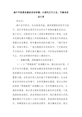 端午节前集体廉政谈话讲稿：以清风正气之态，守廉洁政法之责