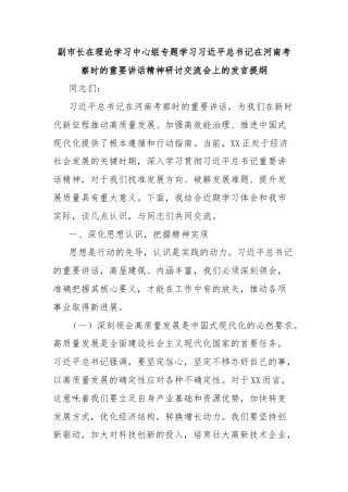 副市长在理论学习中心组专题学习习近平总书记在河南考察时的重要讲话精神研讨交流会上的发言提纲