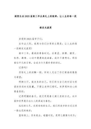 副院长在2025届高三毕业典礼上的致辞：让人生的每一段都发光滚烫