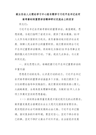 副主任在人大理论学习中心组专题学习习近平总书记在河南考察时的重要讲话精神研讨交流会上的发言