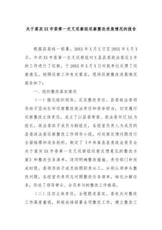 关于落实XX市委第一交叉巡察组巡察整改进展情况的报告