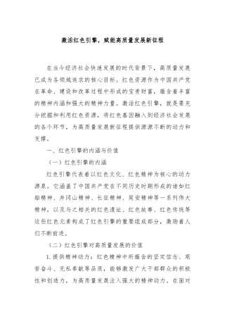 激活红色引擎，赋能高质量发展新征程