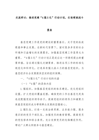 交流研讨：推进党建“4强5化”行动计划，打造硬核战斗堡垒