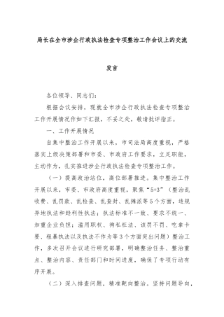 局长在全市涉企行政执法检查专项整治工作会议上的交流发言