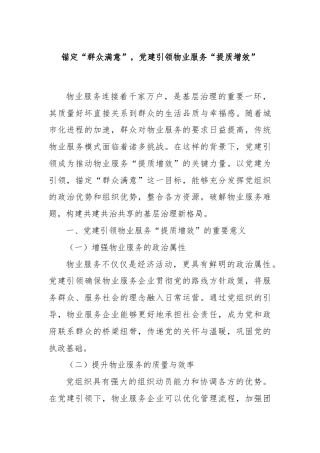 锚定“群众满意”，党建引领物业服务“提质增效”