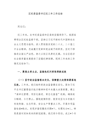 区纪委监委书记近三年工作总结