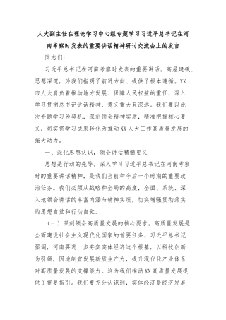 人大副主任在理论学习中心组专题学习习近平总书记在河南考察时发表的重要讲话精神研讨交流会上的发言