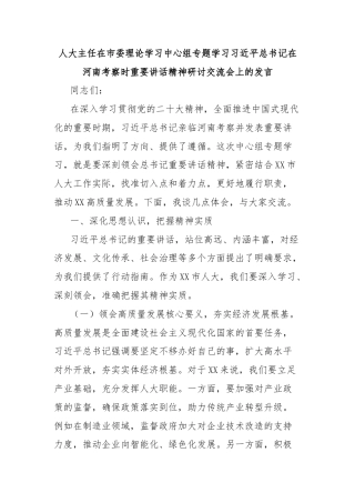 人大主任在市委理论学习中心组专题学习习近平总书记在河南考察时重要讲话精神研讨交流会上的发言