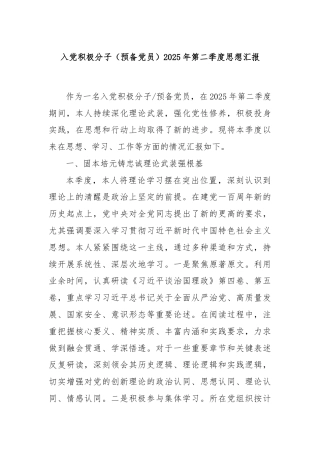 入党积极分子（预备党员）2025年第二季度思想汇报