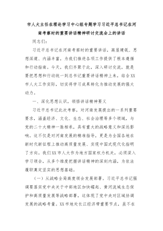 市人大主任在理论学习中心组专题学习习近平总书记在河南考察时的重要讲话精神研讨交流会上的讲话