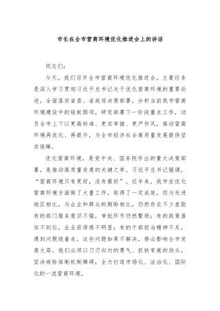 市长在全市营商环境优化推进会上的讲话