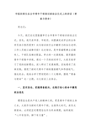市组织部长在全市青年干部培训班结业仪式上的讲话（青春与使命）