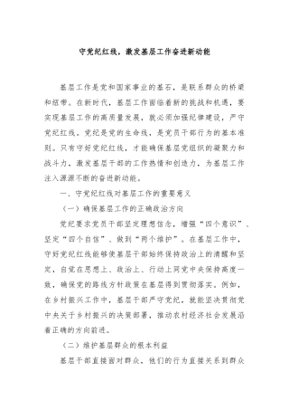 守党纪红线，激发基层工作奋进新动能