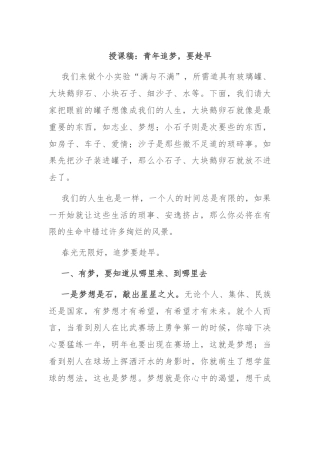 授课稿：青年追梦，要趁早
