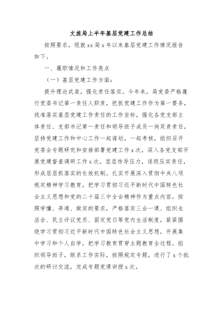 文旅局上半年基层党建工作总结
