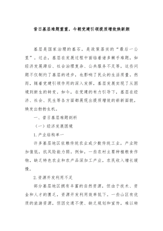 昔日基层难题重重，今朝党建引领提质增效焕新颜