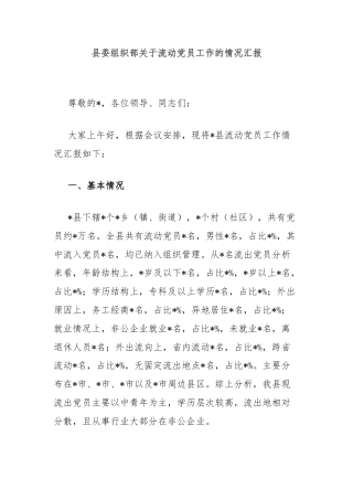 县委组织部关于流动党员工作的情况汇报