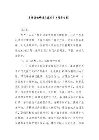 乡镇镇长研讨交流发言（河南考察）