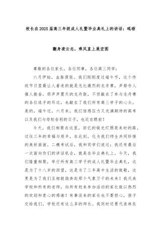 校长在2025届高三年级成人礼暨毕业典礼上的讲话：砥砺翻身凌云志，乘风直上展宏图