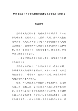 学习《习近平关于加强党的作风建设论述摘编》心得体会交流发言