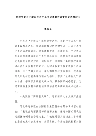 学院党委书记学习习近平总书记考察河南重要讲话精神心得体会