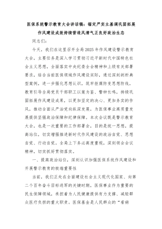 医保系统警示教育大会讲话稿：锚定严实主基调巩固拓展作风建设成效持续营造风清气正良好政治生态