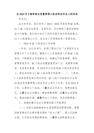 在2025年X烟草商业质量管理小组成果发布会上的讲话
