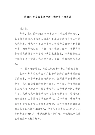 在2025年全市高考中考工作会议上的讲话