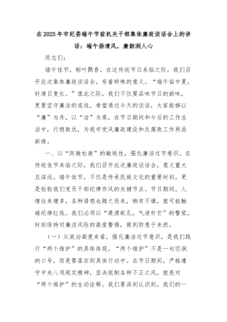 在2025年市纪委端午节前机关干部集体廉政谈话会上的讲话：端午扬清风，廉韵润人心