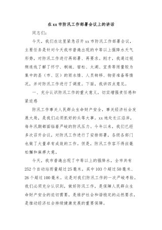在xx市防汛工作部署会议上的讲话