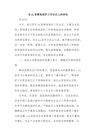在xx县耕地保护工作会议上的讲话