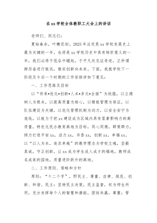 在xx学校全体教职工大会上的讲话