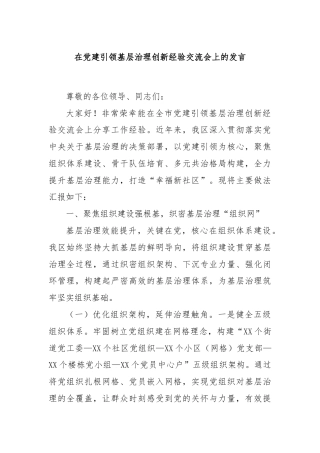 在党建引领基层治理创新经验交流会上的发言