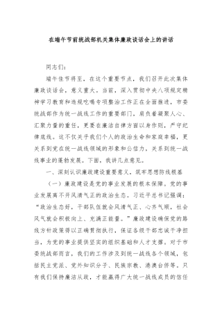 在端午节前统战部机关集体廉政谈话会上的讲话