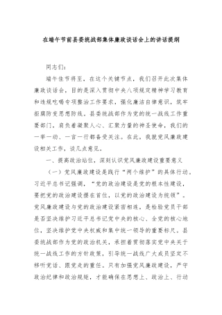 在端午节前县委统战部集体廉政谈话会上的讲话提纲
