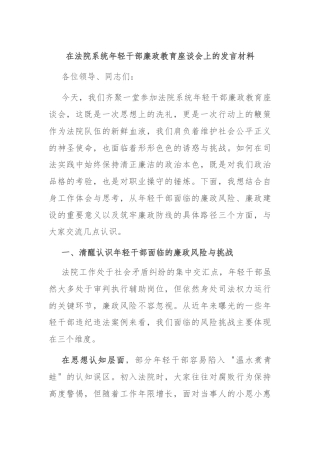 在法院系统年轻干部廉政教育座谈会上的发言材料