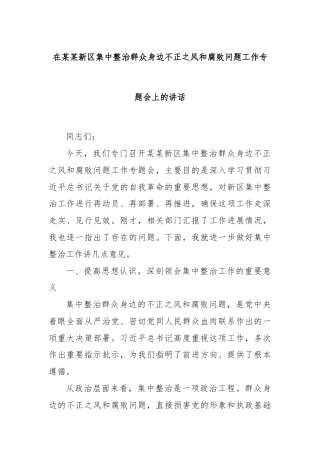 在某某新区集中整治群众身边不正之风和腐败问题工作专题会上的讲话