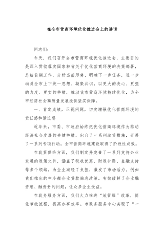 在全市营商环境优化推进会上的讲话