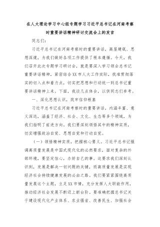 在人大理论学习中心组专题学习习近平总书记在河南考察时重要讲话精神研讨交流会上的发言