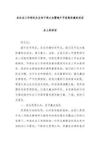 在社会工作部机关全体干部大会暨端午节前集体廉政谈话会上的讲话